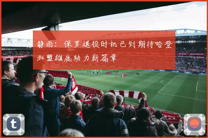 静雨：保罗退役时机已到期待哈登加盟雄鹿助力新篇章