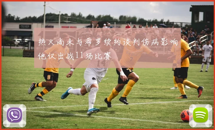 热火尚未与希罗续约谈判伤病影响他仅出战11场比赛