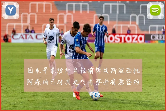 国米寻求续约年轻前锋埃斯波西托阿森纳已对其进行考察并有意签约