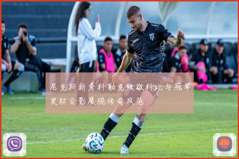 尼克斯新秀科勒克致敬科比与冠军奖杯合影展现传奇风范