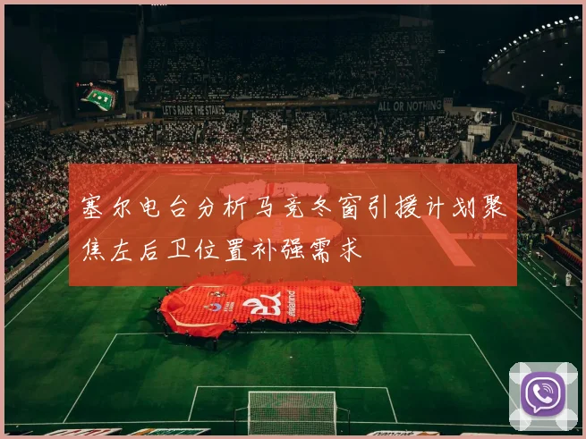 塞尔电台分析马竞冬窗引援计划聚焦左后卫位置补强需求