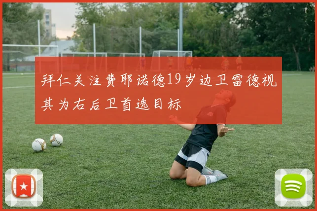 拜仁关注费耶诺德19岁边卫雷德视其为右后卫首选目标
