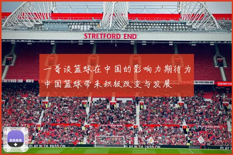 一哥谈篮球在中国的影响力期待为中国篮球带来积极改变与发展