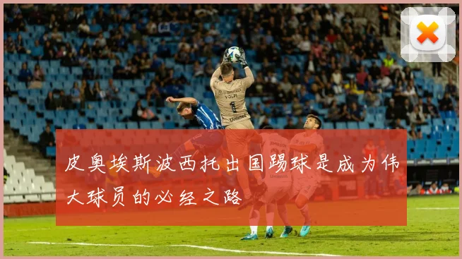 皮奥埃斯波西托出国踢球是成为伟大球员的必经之路