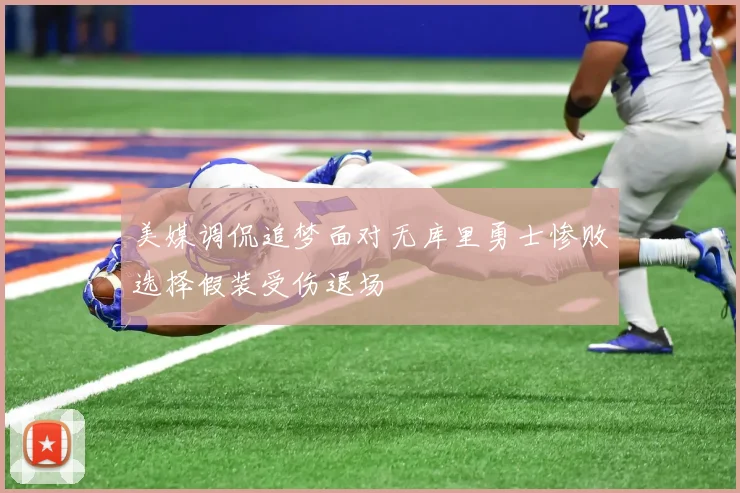 美媒调侃追梦面对无库里勇士惨败选择假装受伤退场