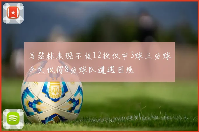 马瑟林表现不佳12投仅中3球三分球全失仅得8分球队遭遇困境