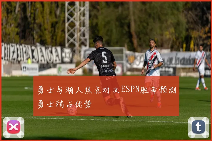 勇士与湖人焦点对决ESPN胜率预测勇士稍占优势