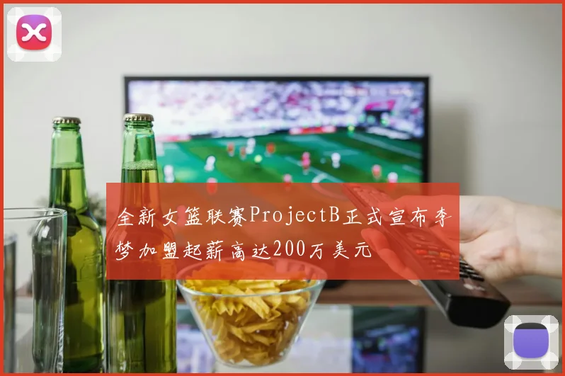 全新女篮联赛ProjectB正式宣布李梦加盟起薪高达200万美元