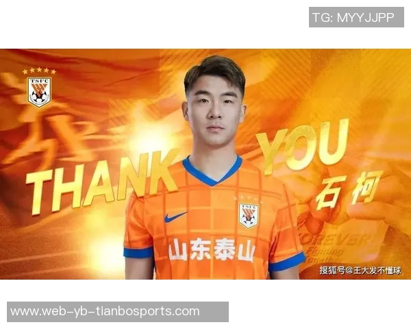 石柯深情告别感谢泰山球迷与队友携手共度难忘时光